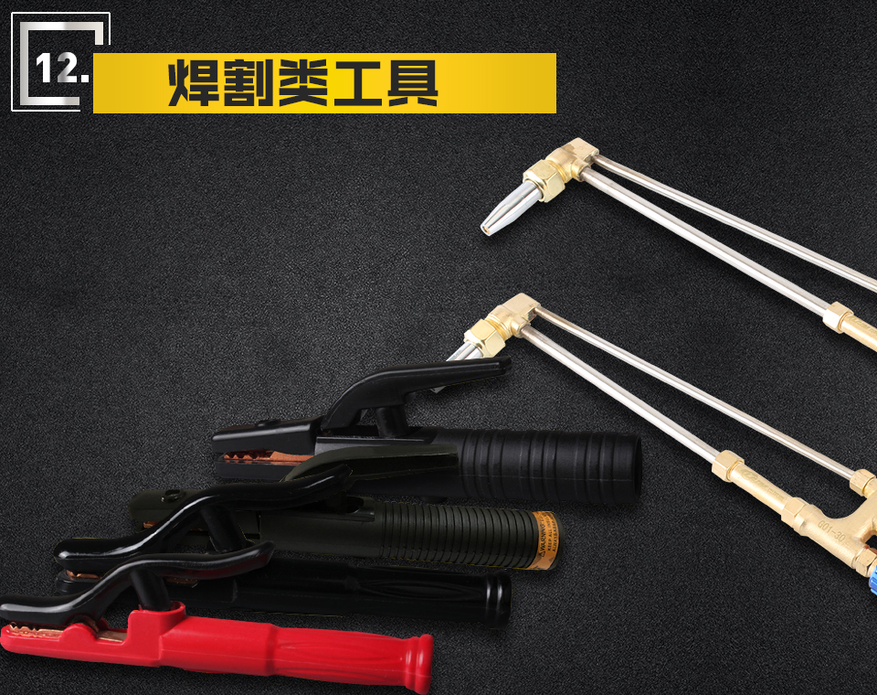 焊割類工具